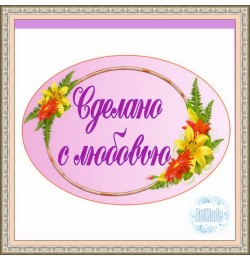 Наклейка овальная -5 Сделано с любовью
