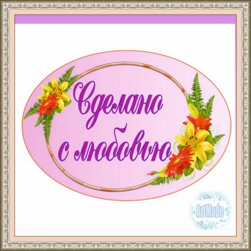 Наклейка (этикетка) декоративная