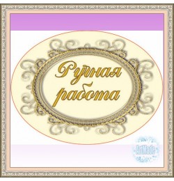 Наклейка овальная -6 Ручная работа