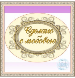 Наклейка овальная -6 Сделано с любовью