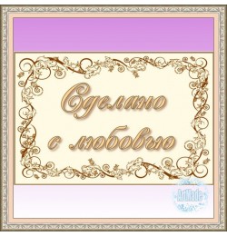 Наклейка прямоугольная -1 Сделано с любовью