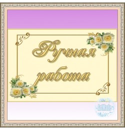 Наклейка прямоугольная -4 Ручная работа