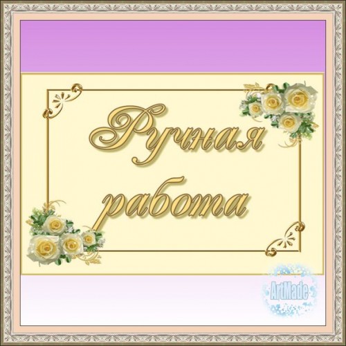 Наклейка (этикетка) декоративная