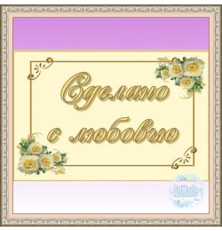 Наклейка прямоугольная -4 Сделано с любовью