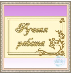 Наклейка прямоугольная -5 Ручная работа