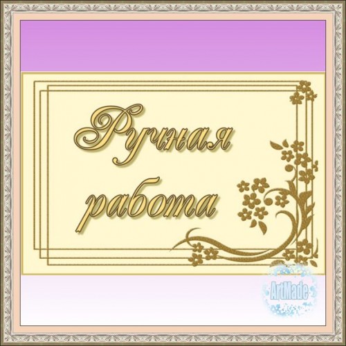 Наклейка (этикетка) декоративная