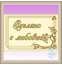 Наклейка прямоугольная -5 Сделано с любовью