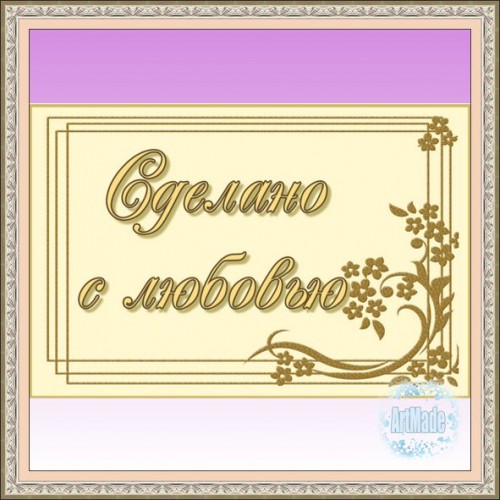 Наклейка (этикетка) декоративная
