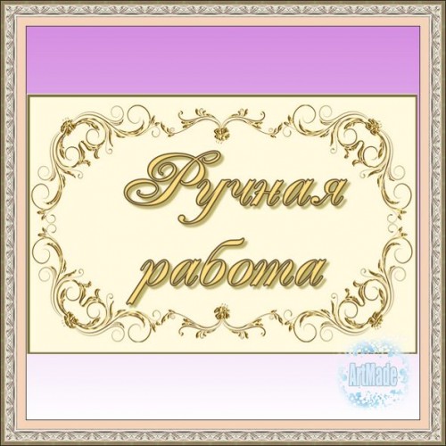 Наклейка (этикетка) декоративная