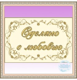 Наклейка прямоугольная -6 Сделано с любовью