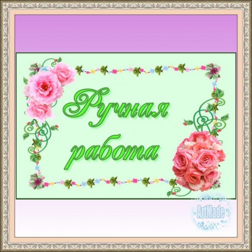 Наклейка (этикетка) декоративная