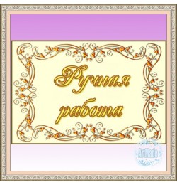 Наклейка прямоугольная -8 Ручная работа
