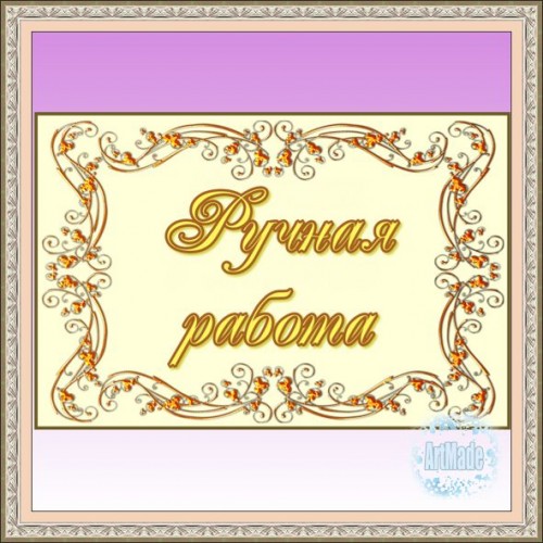 Наклейка (этикетка) декоративная