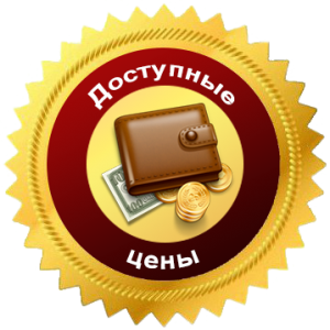 Доступные цены